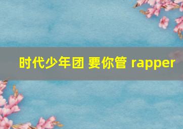 时代少年团 要你管 rapper